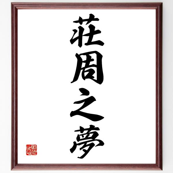 書道色紙 四字熟語 荘周之夢 額付き 受注後直筆 Z6466 直筆書道の名言色紙ショップ千言堂 通販 Yahoo ショッピング