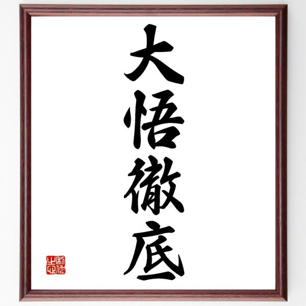 四字熟語「大悟徹底」直筆書道色紙額／受注後直筆