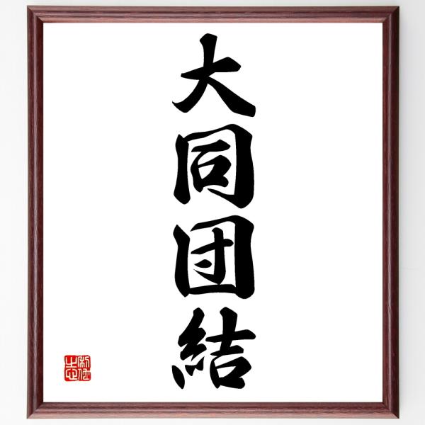 四字熟語「大同団結」を、千言堂の専属書道家が気持ちを込めて手書き直筆いたします。この言葉（ひとこと）は名言集や本・書籍などで紹介されることも多く、座右の銘にされている方も多いようです。ぜひ、ご自宅の玄関、リビング、部屋、書斎、またビジネスを...