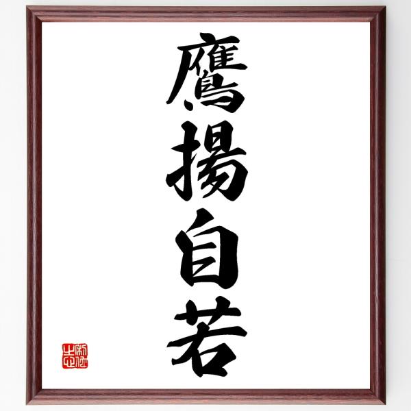 四字熟語「鷹揚自若」を、千言堂の専属書道家が気持ちを込めて手書き直筆いたします。この言葉（ひとこと）は名言集や本・書籍などで紹介されることも多く、座右の銘にされている方も多いようです。ぜひ、ご自宅の玄関、リビング、部屋、書斎、またビジネスを...
