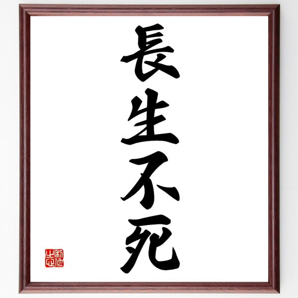 四字熟語「長生不死」を、千言堂の専属書道家が気持ちを込めて手書き直筆いたします。この言葉（ひとこと）は名言集や本・書籍などで紹介されることも多く、座右の銘にされている方も多いようです。ぜひ、ご自宅の玄関、リビング、部屋、書斎、またビジネスを...