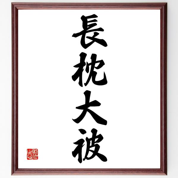 四字熟語「長枕大被」を、千言堂の専属書道家が気持ちを込めて手書き直筆いたします。この言葉（ひとこと）は名言集や本・書籍などで紹介されることも多く、座右の銘にされている方も多いようです。ぜひ、ご自宅の玄関、リビング、部屋、書斎、またビジネスを...