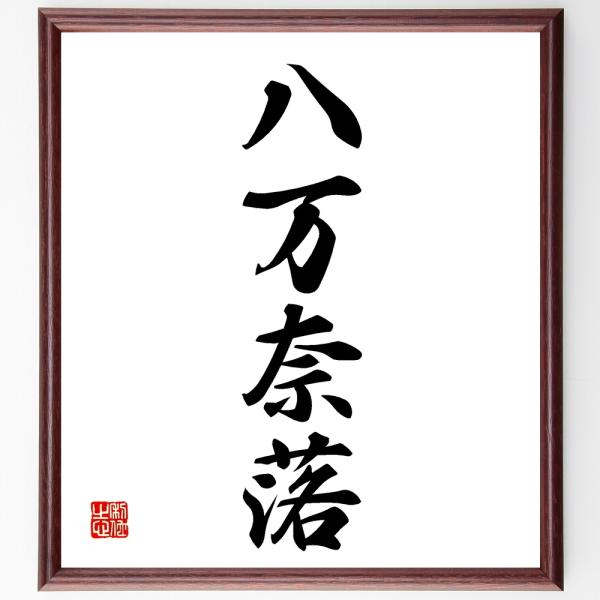 四字熟語「八万奈落」直筆書道色紙額／受注後直筆