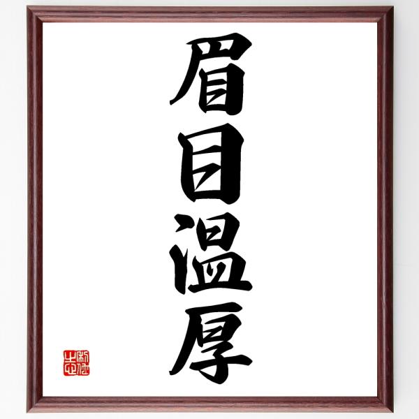 四字熟語「眉目温厚」直筆書道色紙額／受注後直筆