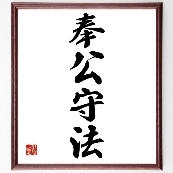 四字熟語「奉公守法」直筆書道色紙額／受注後直筆