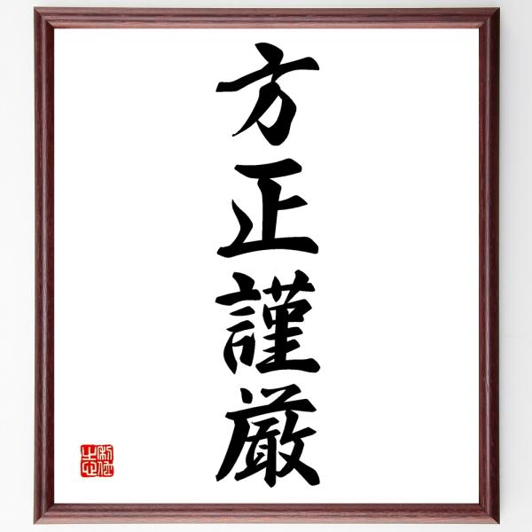 四字熟語「方正謹厳」直筆書道色紙額／受注後直筆