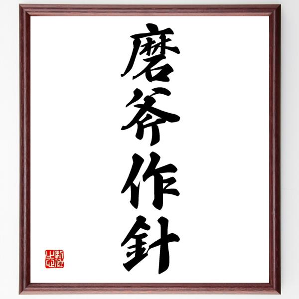 四字熟語「磨斧作針」直筆書道色紙額／受注後直筆