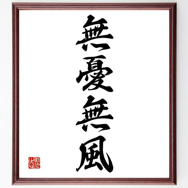 四字熟語「無憂無風」を、千言堂の専属書道家が気持ちを込めて手書き直筆いたします。この言葉（ひとこと）は名言集や本・書籍などで紹介されることも多く、座右の銘にされている方も多いようです。ぜひ、ご自宅の玄関、リビング、部屋、書斎、またビジネスを...
