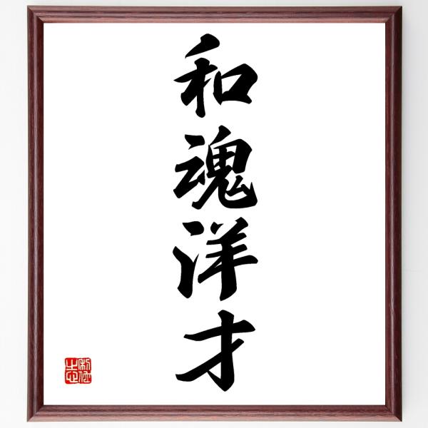 四字熟語「和魂洋才」手書き書道色紙額／受注後の毛筆直筆