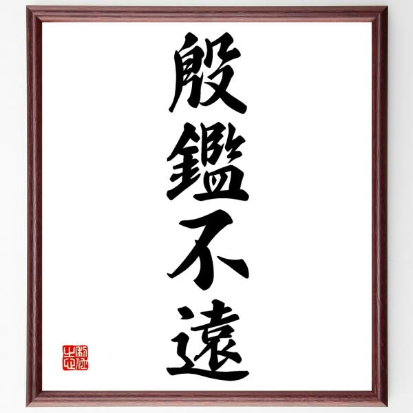 四字熟語「殷鑑不遠」を、千言堂の専属書道家が気持ちを込めて手書き直筆いたします。この言葉（ひとこと）は名言集や本・書籍などで紹介されることも多く、座右の銘にされている方も多いようです。ぜひ、ご自宅の玄関、リビング、部屋、書斎、またビジネスを...