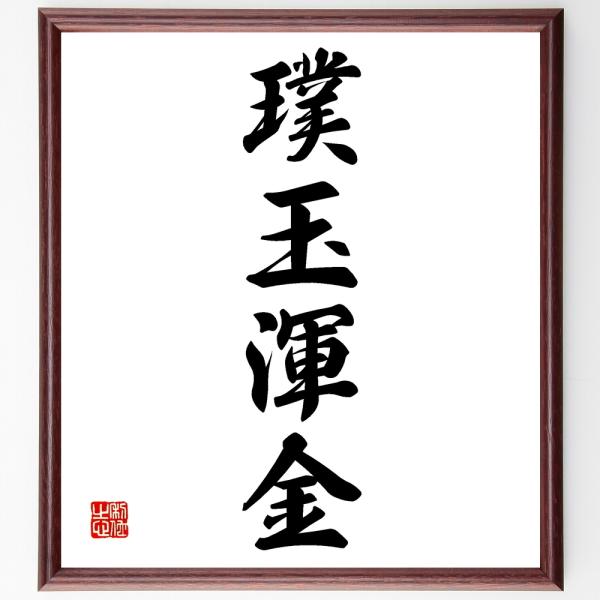 四字熟語「璞玉渾金」手書き書道色紙額／受注後の毛筆直筆 : 直筆書道