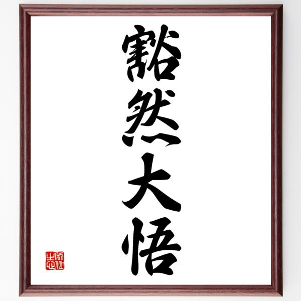 四字熟語「豁然大悟」直筆書道色紙額／受注後直筆