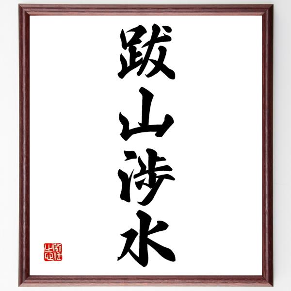 四字熟語「跋山渉水」手書き書道色紙額／受注後の毛筆直筆