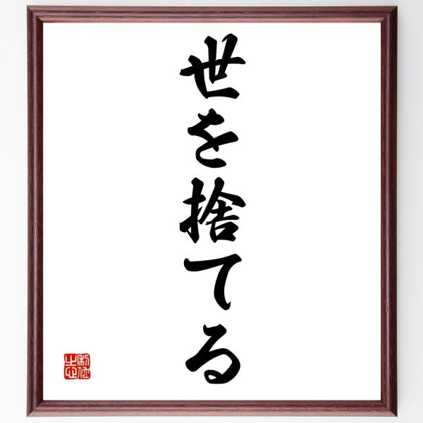 名言「世を捨てる」を、千言堂の専属書道家が気持ちを込めて手書き直筆いたします。この言葉（ひとこと）は名言集や本・書籍などで紹介されることも多く、座右の銘にされている方も多いようです。ぜひ、ご自宅の玄関、リビング、部屋、書斎、またビジネスを営...