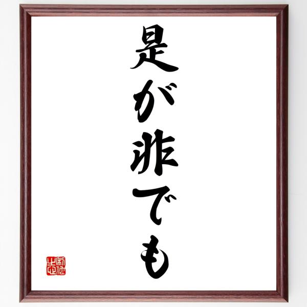 名言「是が非でも」を、千言堂の専属書道家が気持ちを込めて手書き直筆いたします。この言葉（ひとこと）は名言集や本・書籍などで紹介されることも多く、座右の銘にされている方も多いようです。ぜひ、ご自宅の玄関、リビング、部屋、書斎、またビジネスを営...