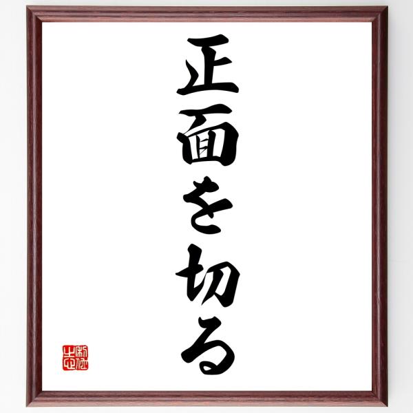 名言「正面を切る」を、千言堂の専属書道家が気持ちを込めて手書き直筆いたします。この言葉（ひとこと）は名言集や本・書籍などで紹介されることも多く、座右の銘にされている方も多いようです。ぜひ、ご自宅の玄関、リビング、部屋、書斎、またビジネスを営...