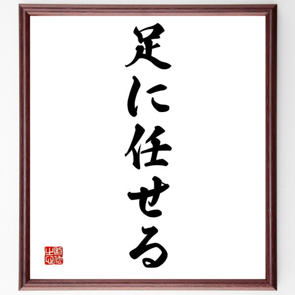 名言「足に任せる」を、千言堂の専属書道家が気持ちを込めて手書き直筆いたします。この言葉（ひとこと）は名言集や本・書籍などで紹介されることも多く、座右の銘にされている方も多いようです。ぜひ、ご自宅の玄関、リビング、部屋、書斎、またビジネスを営...