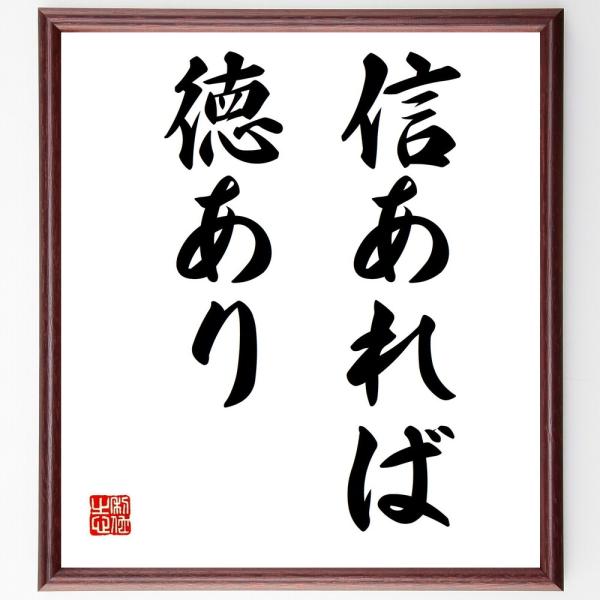 書道色紙 名言 信あれば徳あり 額付き 受注後直筆 Buyee Buyee 提供一站式最全面最專業現地yahoo Japan拍賣代bid代拍代購服務