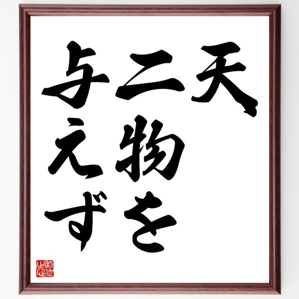 名言「天、二物を与えず」を、千言堂の専属書道家が気持ちを込めて手書き直筆いたします。この言葉（ひとこと）は名言集や本・書籍などで紹介されることも多く、座右の銘にされている方も多いようです。ぜひ、ご自宅の玄関、リビング、部屋、書斎、またビジネ...