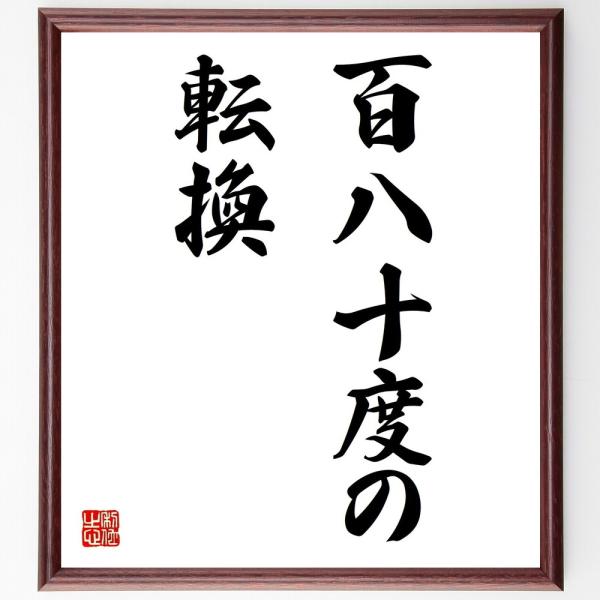 名言「百八十度の転換」を、千言堂の専属書道家が気持ちを込めて手書き直筆いたします。この言葉（ひとこと）は名言集や本・書籍などで紹介されることも多く、座右の銘にされている方も多いようです。ぜひ、ご自宅の玄関、リビング、部屋、書斎、またビジネス...