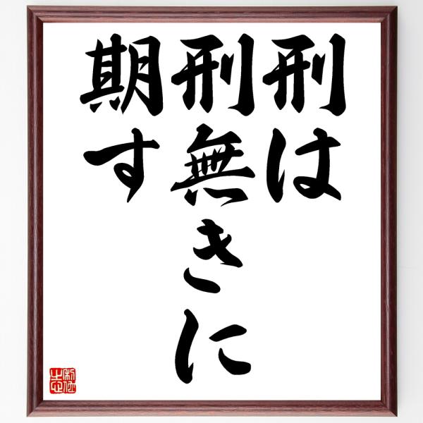 名言集で人気の言葉 偉人の一言を書道で直筆 送料無料でお届け名言書道色紙 刑は刑無きに期す 額付き 受注後直筆品 代購幫
