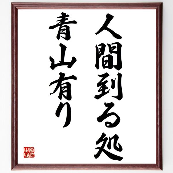 名言「人間到る処青山有り」直筆書道色紙額／受注後直筆