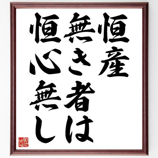 名言「恒産無き者は恒心無し」直筆書道色紙額／受注後直筆