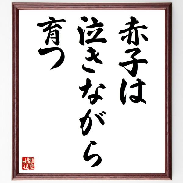 名言色紙 赤子は泣きながら育つ 額付き 受注後制作 Z7237 偉人の名言 格言ショップ千言堂 通販 Yahoo ショッピング