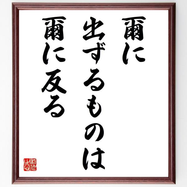 名言「爾に出ずるものは、爾に反る」直筆書道色紙額／受注後直筆