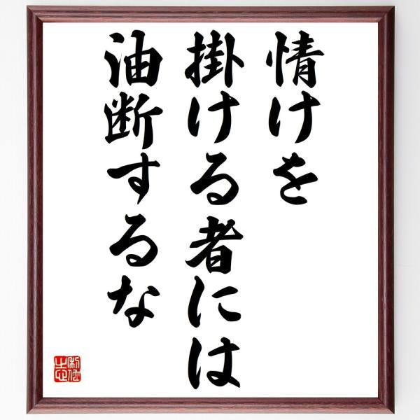 名言「情けを掛ける者には油断するな」を、千言堂の専属書道家が気持ちを込めて手書き直筆いたします。この言葉（ひとこと）は名言集や本・書籍などで紹介されることも多く、座右の銘にされている方も多いようです。ぜひ、ご自宅の玄関、リビング、部屋、書斎...