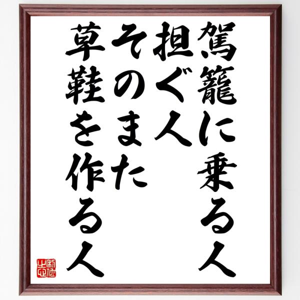 書道色紙 名言 駕籠に乗る人 担ぐ人 そのまた草鞋を作る人 額付き 受注後直筆 Z7409 直筆書道の名言色紙ショップ千言堂 通販 Yahoo ショッピング