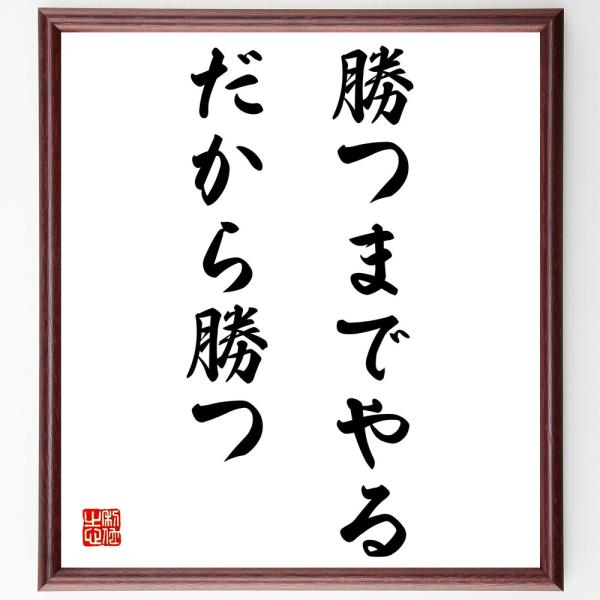 名言「勝つまでやる、だから勝つ」手書き書道色紙額／受注後の毛筆直筆