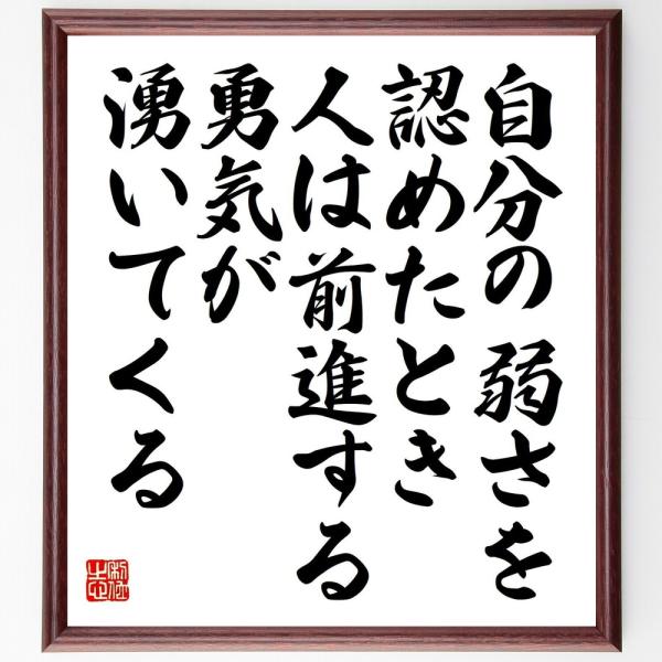 名言「自分の弱さを認めたとき、人は前進する勇気が湧いてくる」直筆書道色紙額／受注後直筆