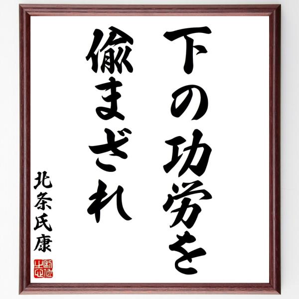 北条氏康の名言色紙 下の功労を偸まざれ 額付き 受注後制作 Z7505 偉人の名言 格言ショップ千言堂 通販 Yahoo ショッピング