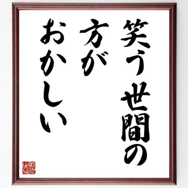 吉川英治の名言色紙 笑う世間の方がおかしい 額付き 受注後制作 Z7510 偉人の名言 格言ショップ千言堂 通販 Yahoo ショッピング