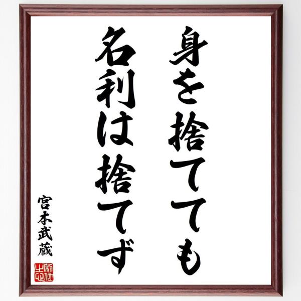 宮本武蔵の名言「身を捨てても名利は捨てず」手書き書道色紙額／受注後