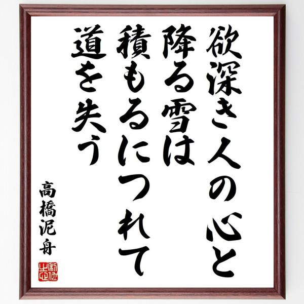 名言集で人気の言葉 偉人の一言を書道で直筆 送料無料でお届け高橋泥舟の名言書道色紙 欲深き人の心と降る雪 は 積もるにつれて道を失う 額付き 受注後直筆品 代購幫