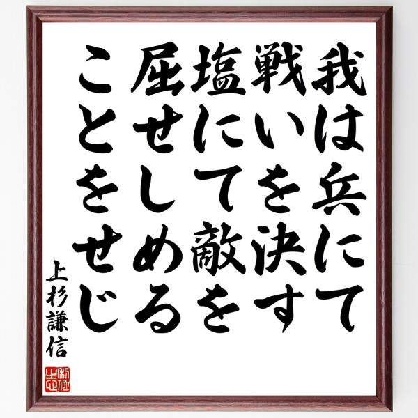 書道色紙 上杉謙信の名言 我は兵にて戦いを決す 塩にて敵を屈せしめることをせじ 額付き 受注後直筆 Z7628 直筆書道の名言色紙ショップ千言堂 通販 Yahoo ショッピング