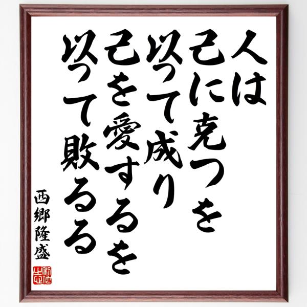 西郷隆盛の名言「人は、己に克つを以って成り、己を愛するを以って敗るる」を、千言堂の専属書道家が気持ちを込めて手書き直筆いたします。この言葉（ひとこと）は名言集や本・書籍などで紹介されることも多く、座右の銘にされている方も多いようです。ぜひ、...