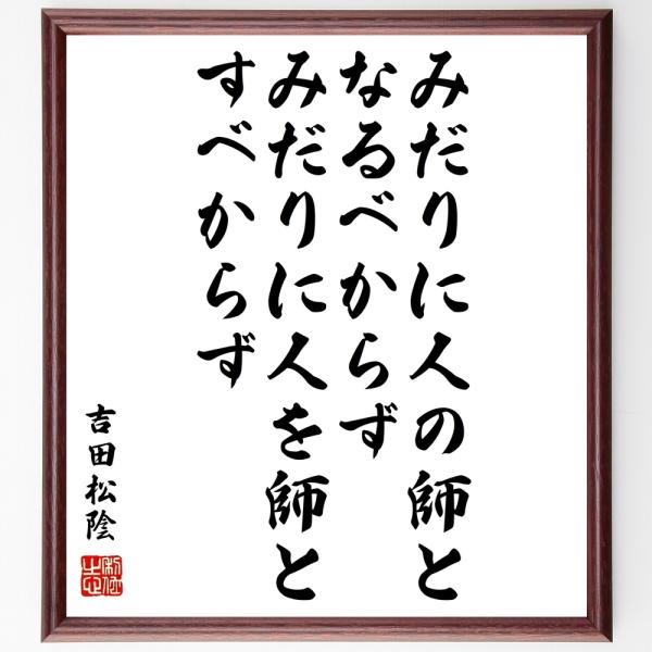 吉田松陰の名言色紙 みだりに人の師となるべからず みだりに人を師とすべからず 額付き 受注後制作 Z7642 偉人の名言 格言ショップ千言堂 通販 Yahoo ショッピング
