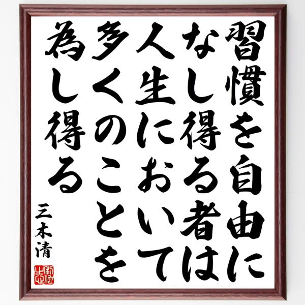 三木清の名言「習慣を自由になし得る者は、人生において多くのことを為し得る」直筆書道色紙額／受注後直筆