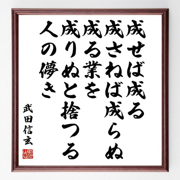 武田信玄の名言色紙 成せば成る 成さねば成らぬ 成る業を 成りぬと捨つる人の儚き 額付き 受注後制作 Z7663 偉人の名言 格言ショップ千言堂 通販 Yahoo ショッピング