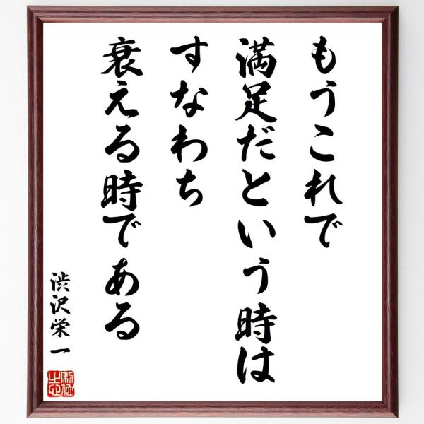 渋沢栄一の名言書道色紙 もうこれで満足だという時は すなわち衰える時である 額付き 受注後直筆 Z8528 直筆書道の名言色紙ショップ千言堂 通販 Yahoo ショッピング
