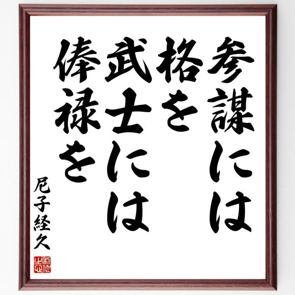 尼子経久の名言書道色紙 参謀には格を 武士には俸禄を 額付き 受注後直筆 Z8644 直筆書道の名言色紙ショップ千言堂 通販 Yahoo ショッピング