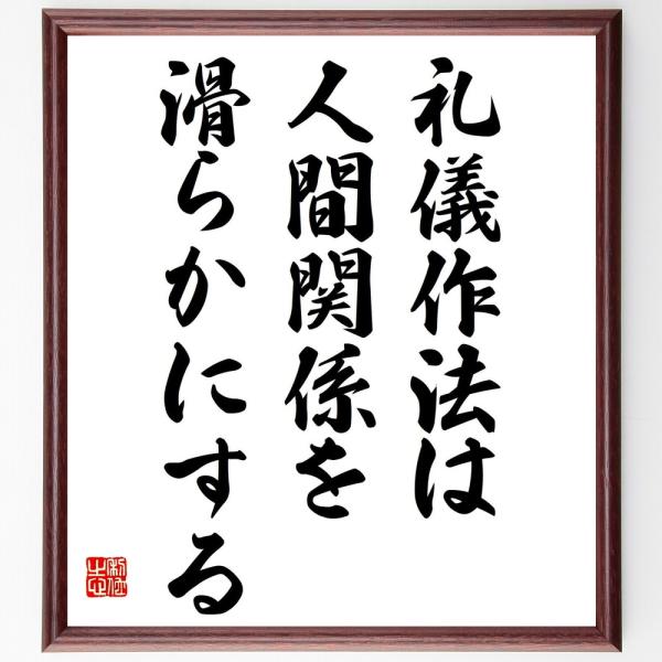 松下幸之助の名言書道色紙 礼儀作法は人間関係を滑らかにする 額付き 受注後直筆 Z32 直筆書道の名言色紙ショップ千言堂 通販 Yahoo ショッピング