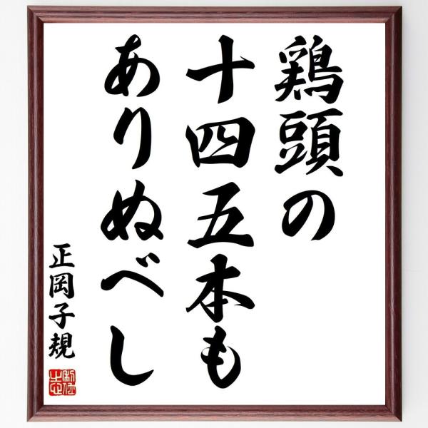 正岡子規の短歌・俳句「鶏頭の、十四五本も、ありぬべし」直筆書道色紙額／受注後直筆