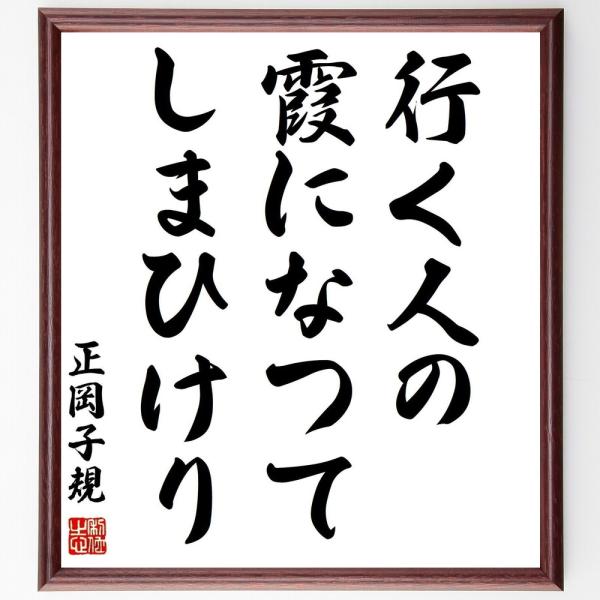書道色紙 正岡子規の俳句 行く人の 霞になつて しまひけり 額付き 受注後直筆 Z9174 直筆書道の名言色紙ショップ千言堂 通販 Yahoo ショッピング