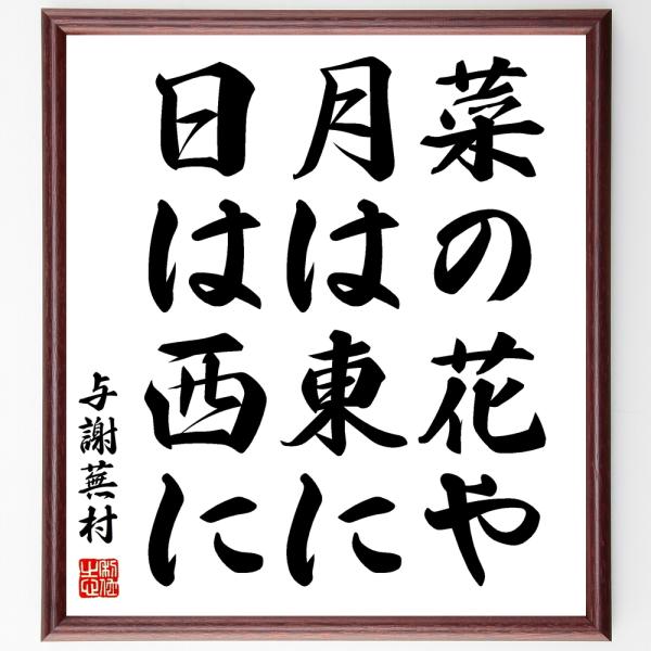 与謝蕪村の名言「菜の花や、月は東に、日は西に」手書き書道色紙
