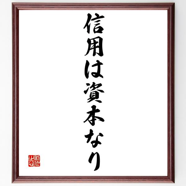 名言「信用は資本なり」を、千言堂の専属書道家が気持ちを込めて手書き直筆いたします。この言葉（ひとこと）は名言集や本・書籍などで紹介されることも多く、座右の銘にされている方も多いようです。ぜひ、ご自宅の玄関、リビング、部屋、書斎、またビジネス...