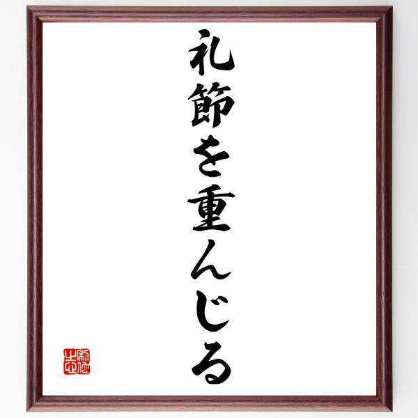 名言「礼節を重んじる」手書き書道色紙額／受注後の毛筆直筆